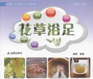 花草浴足