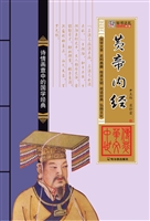 黄帝内经