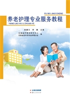 养老护理专业服务教程