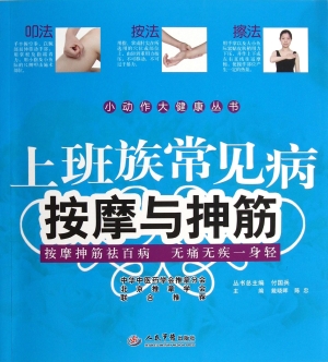 上班族常见病按摩与抻