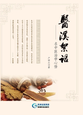 医溪絮语——名中医治