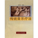 传统音乐疗法