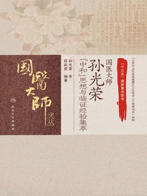 国医大师孙光荣“中和