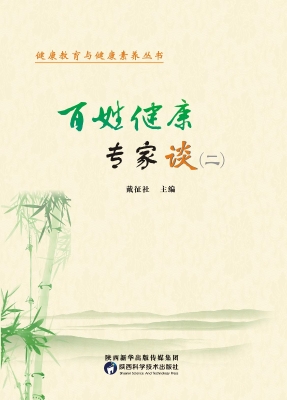 百姓健康专家谈（二）