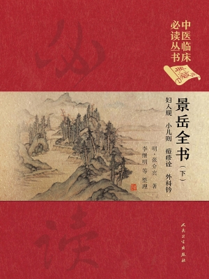 景岳全书（下）