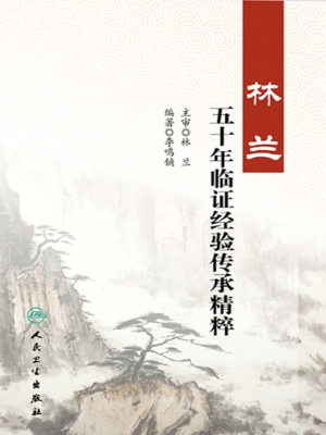 林兰五十年临证经验传