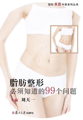 脂肪整形必须知道的99