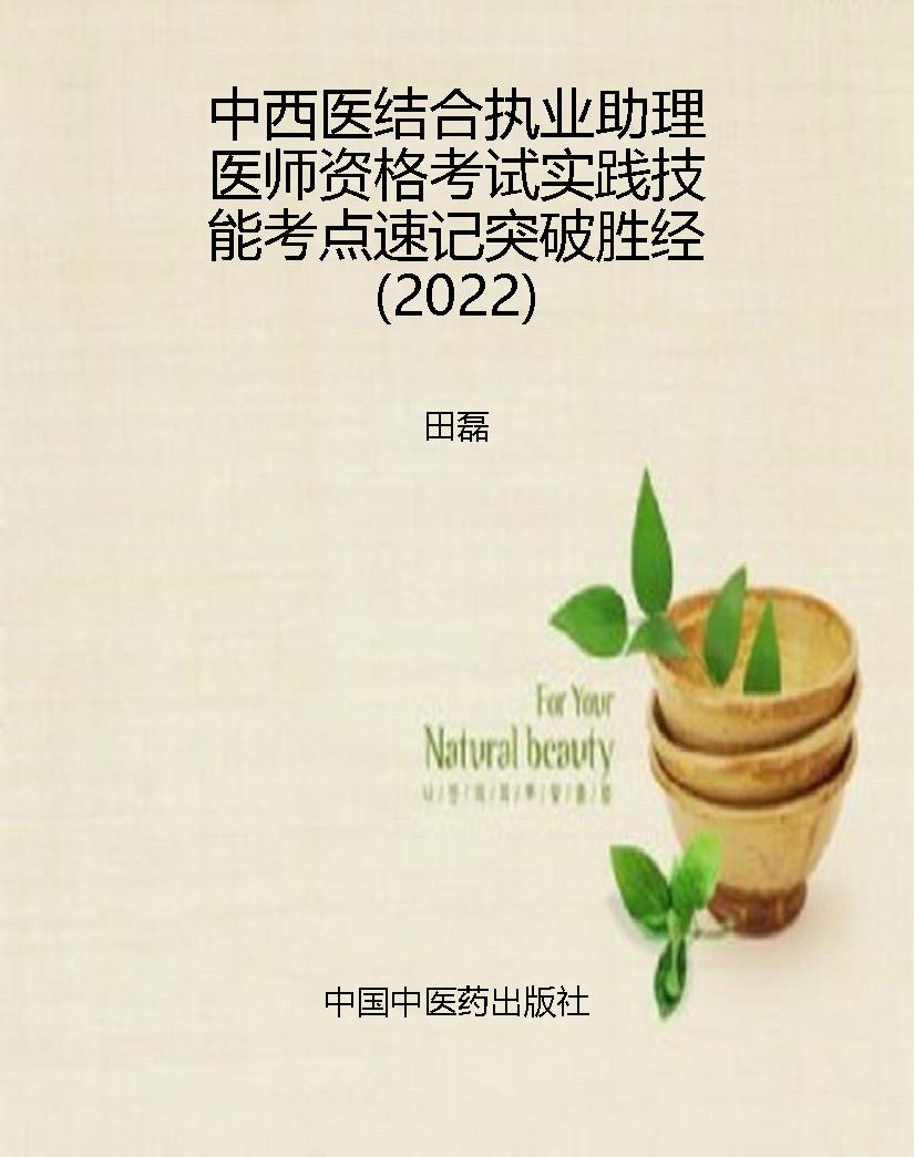 中西医结合执业助理医