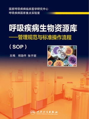 呼吸疾病生物资源库—