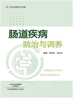 肠道疾病防治与调养