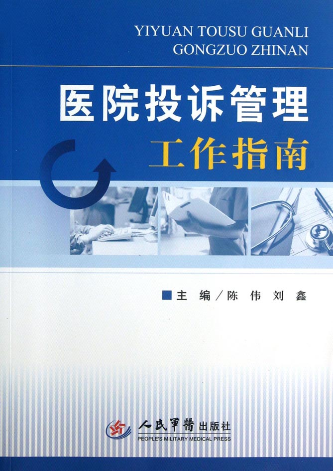 医院投诉管理工作指南