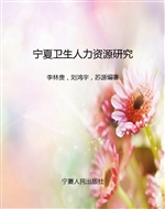 宁夏卫生人力资源研究