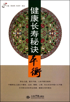 健康长寿秘诀——平衡