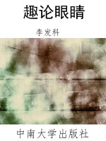 趣论眼睛