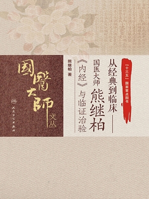从经典到临床——国医