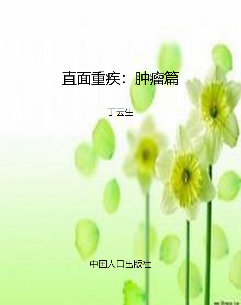 直面重疾：肿瘤篇