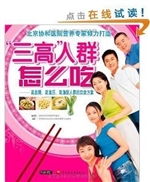"三高"人群怎么吃
