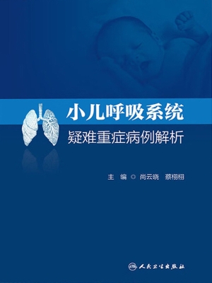 小儿呼吸系统疑难重症