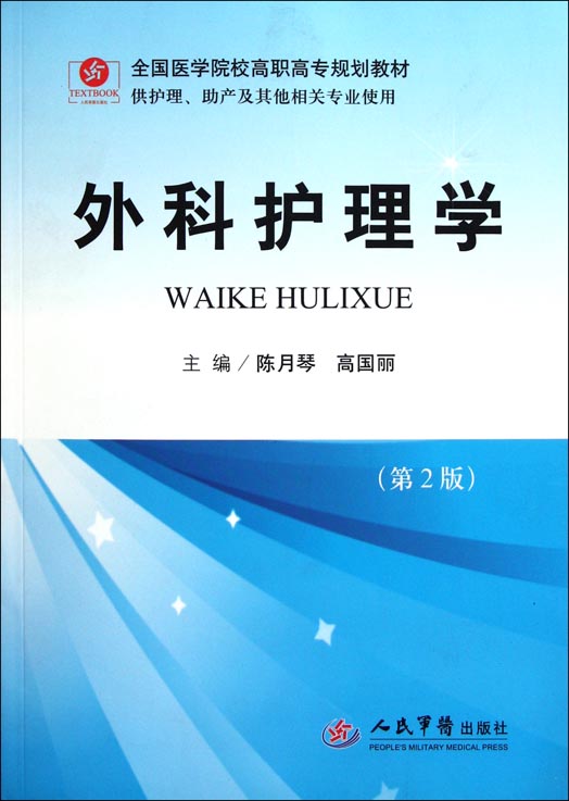 外科护理学
