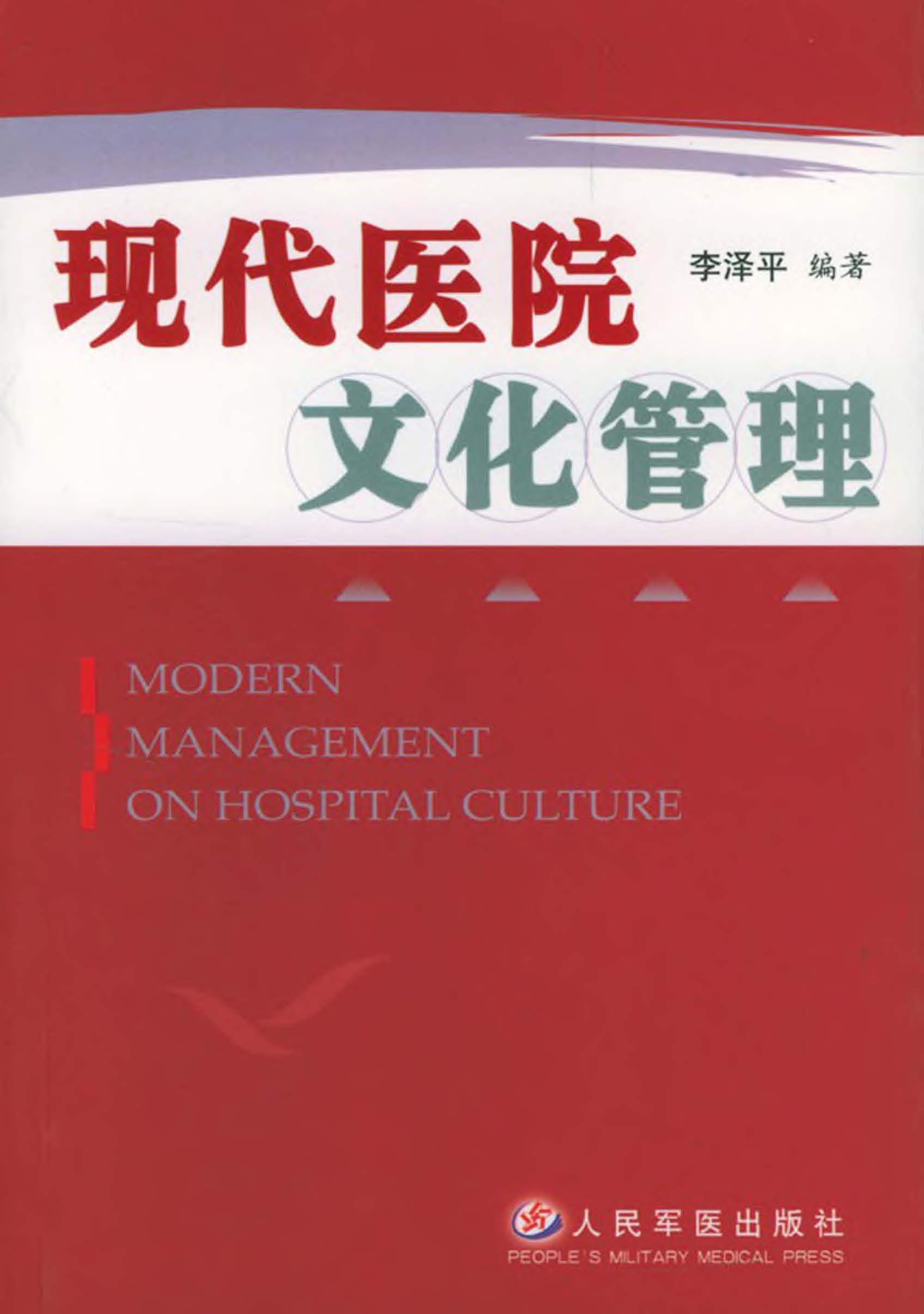 现代医院文化管理