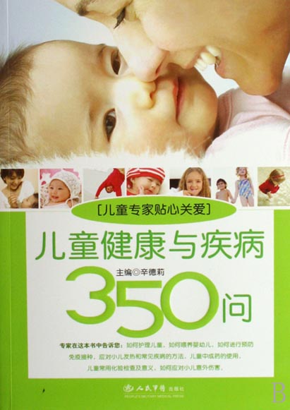 儿童健康与疾病350问