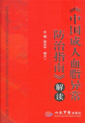 《中国成人血脂异常防