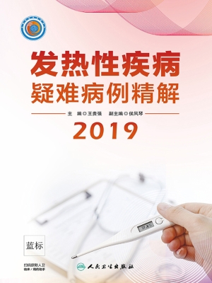 发热性疾病疑难病例精