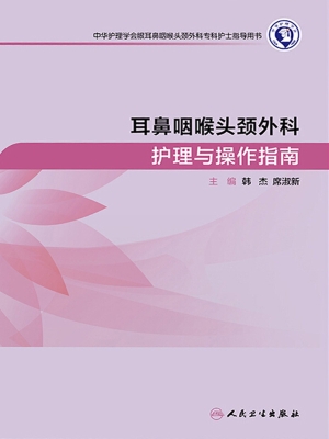 耳鼻咽喉头颈外科护理