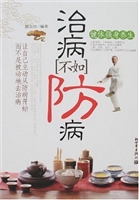 治病不如防病