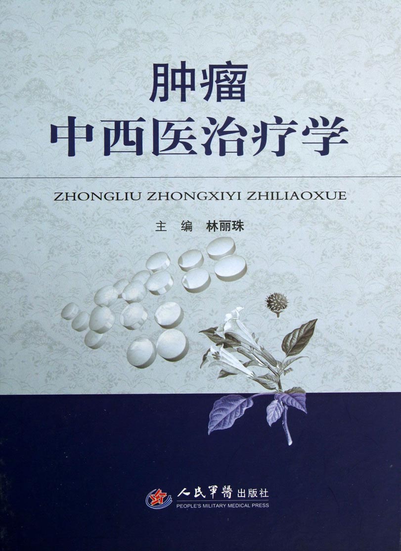 肿瘤中西医治疗学