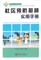 社区预防接种实用手册