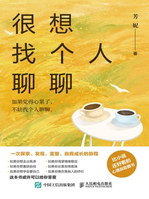 很想找个人聊聊