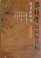 梁伯学临床经验集：脾胃