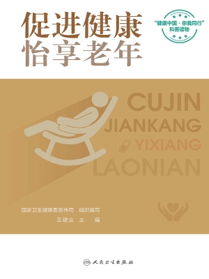 促进健康，怡享老年