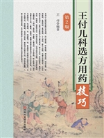 王付儿科选方用药技巧
