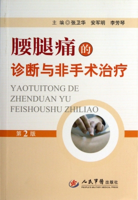 腰腿痛的诊断与非手术