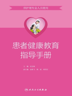 患者健康教育指导手册