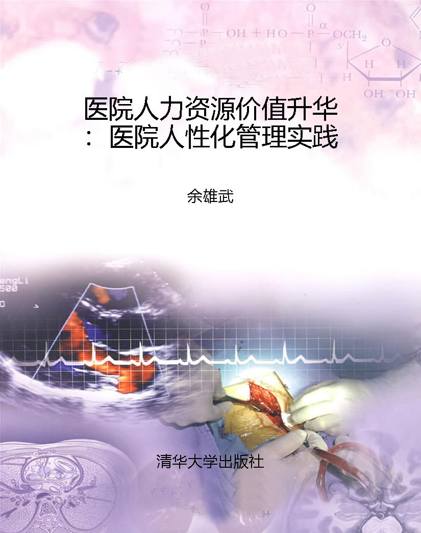 医院人力资源价值升华