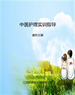 中医护理实训指导