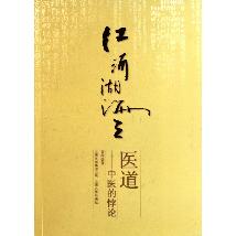江河湖海之医道——中
