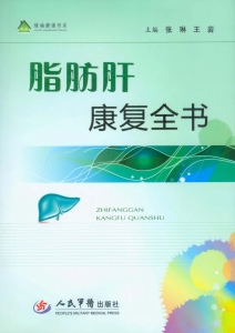 脂肪肝康复全书