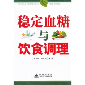 稳定血糖与饮食调理
