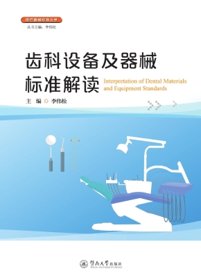 齿科设备及器械标准解