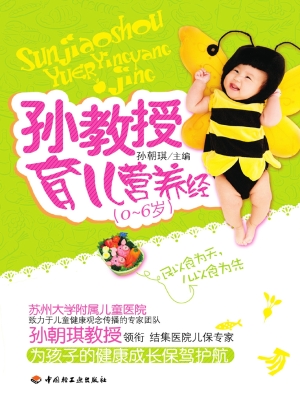 孙教授育儿营养经（0-6
