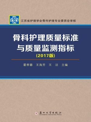 骨科护理质量标准与质