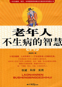 老年人不生病的智慧