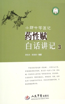 小郎中学医记——药性