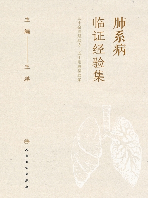 肺系病临证经验集