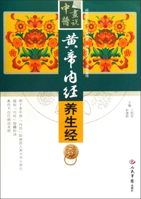 《黄帝内经》养生经