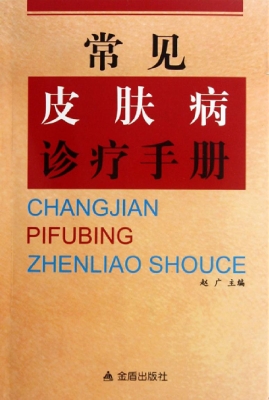 常见皮肤病诊疗手册